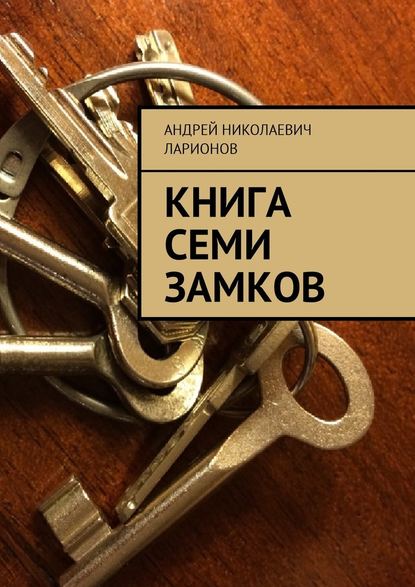 Андрей Николаевич Ларионов - Книга семи замков