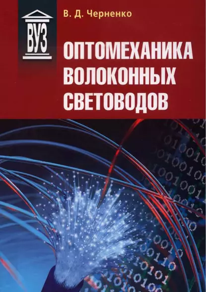 Обложка книги Оптомеханика волоконных световодов, В. Д. Черненко