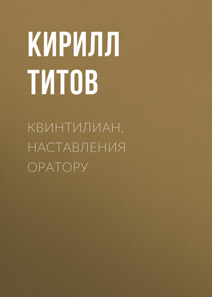 Кирилл Титов — Квинтилиан. Наставления оратору