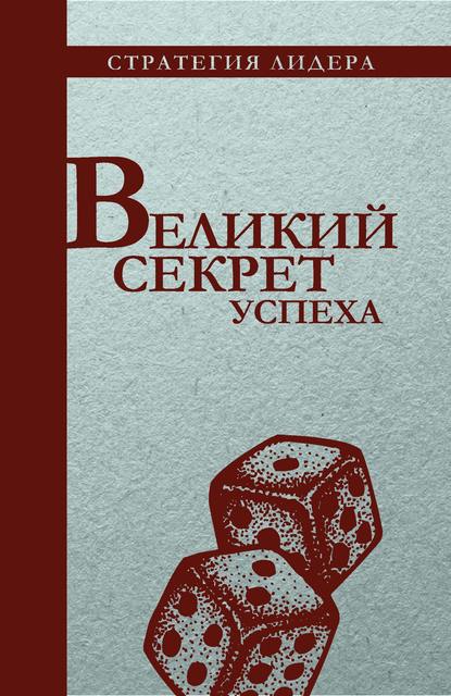 Группа авторов - Великий секрет успеха. Цитатник для руководителя