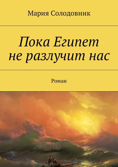 Пока Египет не разлучит нас. Роман