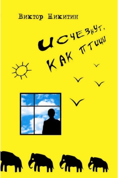 

Исчезнут, как птицы