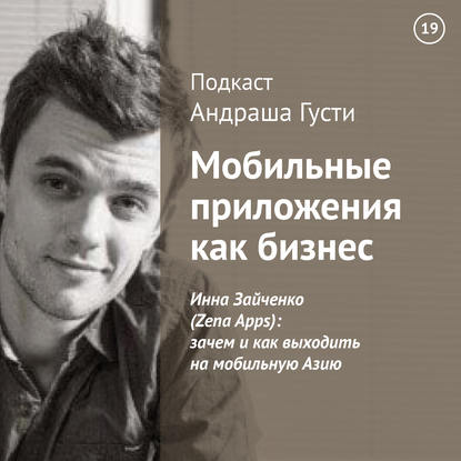 

Инна Зайченко (Zena Apps): зачем и как выходить на мобильную Азию