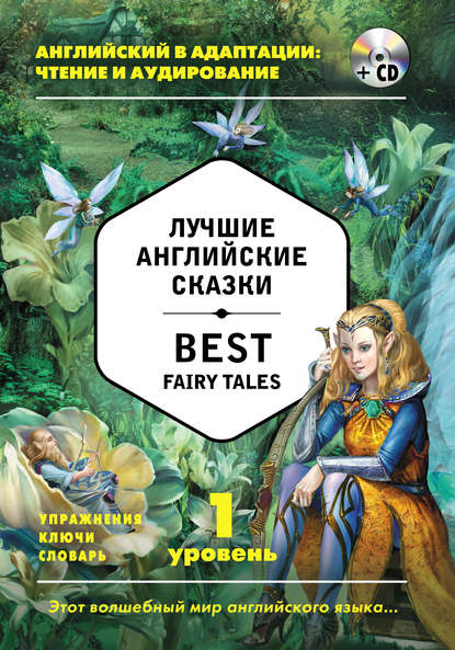 Группа авторов - Лучшие английские сказки / Best Fairy Tales. 1 уровень (+MP3)