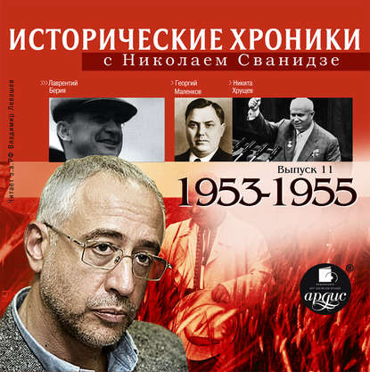 Николай Сванидзе — Исторические хроники с Николаем Сванидзе. Выпуск 11. 1953-1955