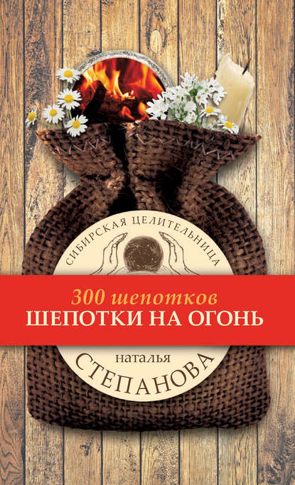 

Шепотки на огонь