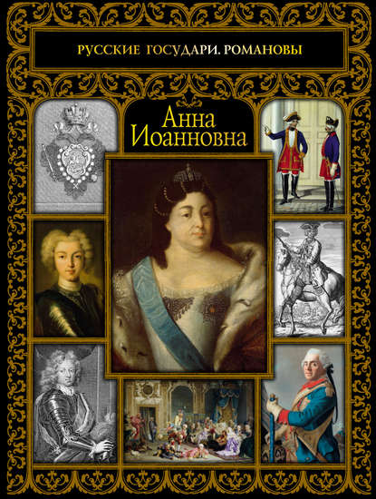 Екатерина Святицкая — Анна Иоанновна