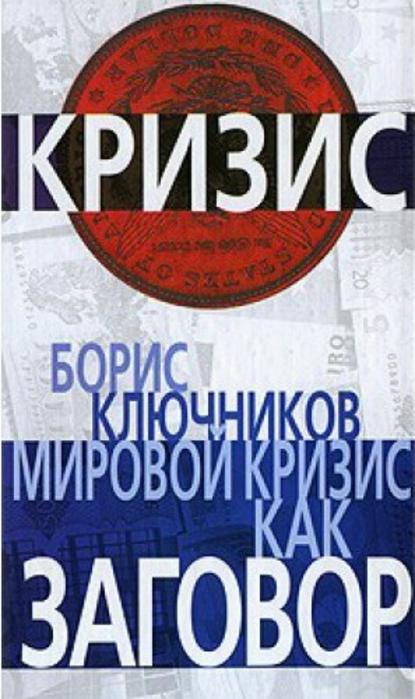 Борис Федорович Ключников - Мировой кризис как заговор