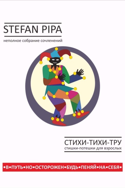 

Стихи-тихи-тру. Сборник стихотворений