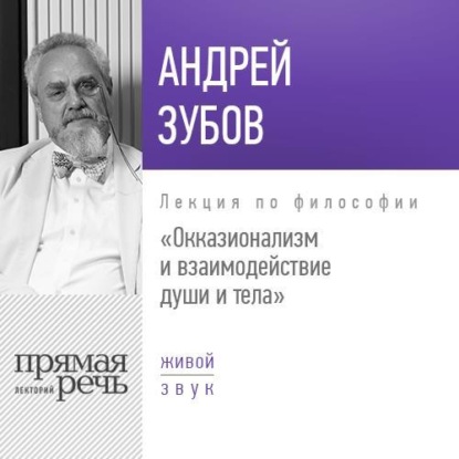 Андрей Зубов — Лекция «Окказионализм и взаимодействие души и тела»