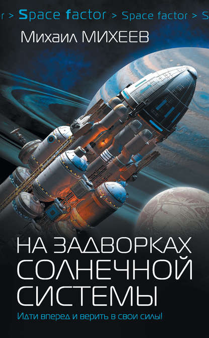 Михаил Александрович Михеев - На задворках Солнечной системы