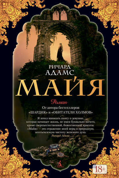 Ричард Адамс - Майя