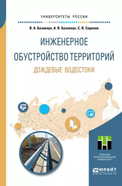 Обложка книги Инженерное обустройство территорий. Дождевые водостоки. Учебное пособие для прикладного бакалавриата, Владимир Алексеевич Базавлук