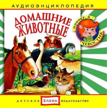 Детское издательство Елена — Домашние животные