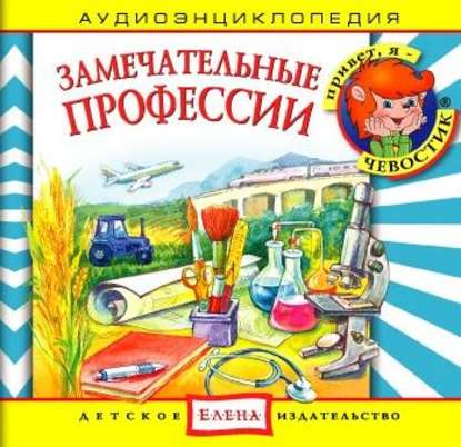 Детское издательство Елена — Замечательные профессии