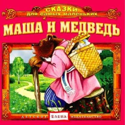 Детское издательство Елена — Маша и медведь