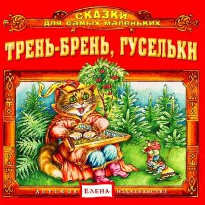 Детское издательство Елена — Трень-брень, гусельки