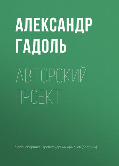 

Авторский проект