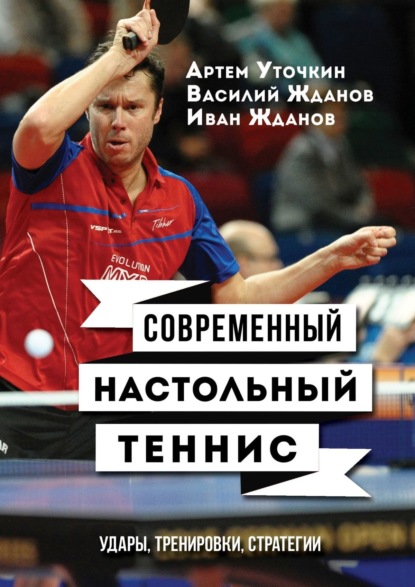 Артем Уточкин — Современный настольный теннис. Удары, тренировки, стратегии