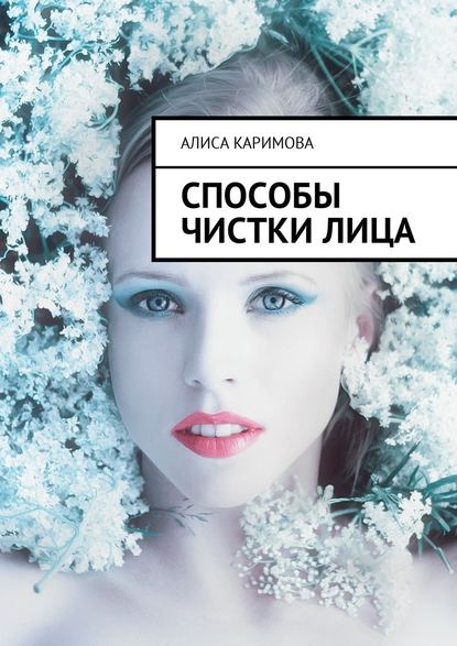 Алиса Каримова — Способы чистки лица