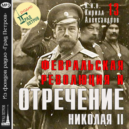 Марина Лобанова — Февральская революция и отречение Николая II. Лекция 13