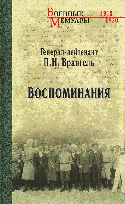 Обложка книги Воспоминания, Петр Врангель