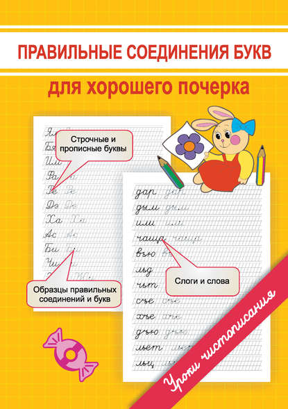 Правильные соединения букв для хорошего почерка (М. О. Георгиева). 2014г. 