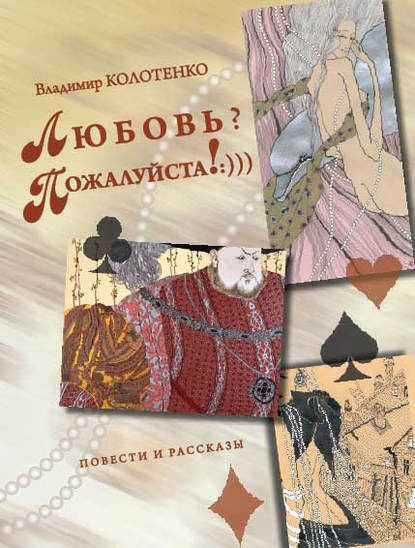 

Любовь Пожалуйста!:))) (сборник)