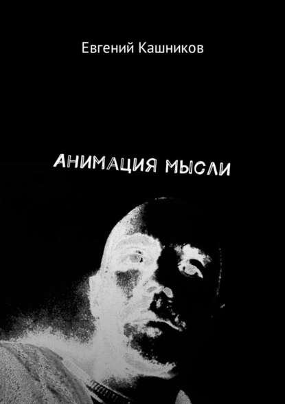 Евгений Михайлович Кашников — Анимация мысли