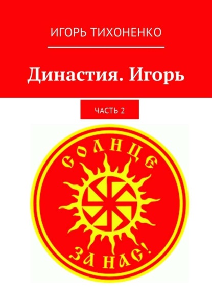 

Династия. Игорь. Часть 2