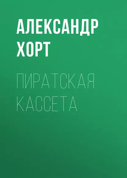 Обложка книги Пиратская кассета, Александр Хорт