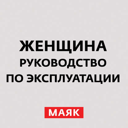 Творческий коллектив радио «Маяк» — Супружеские игры