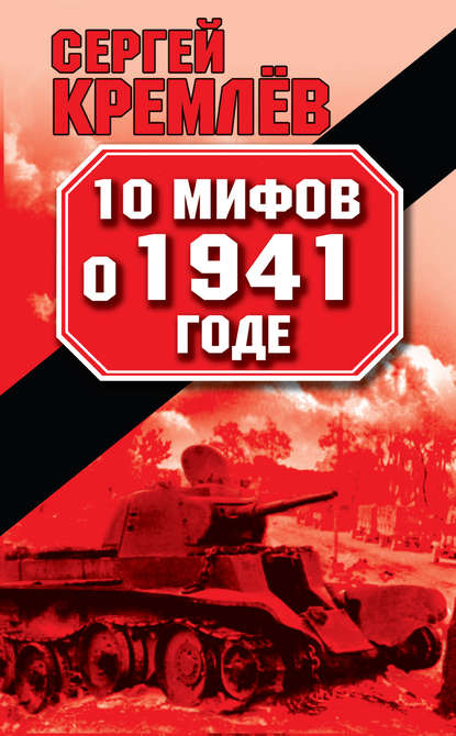 Сергей Кремлёв - 10 мифов о 1941 годе