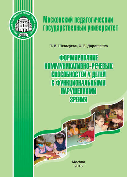 Т. В. Шевырева - Формирование коммуникативно-речевых способностей у детей с функциональными нарушениями зрения