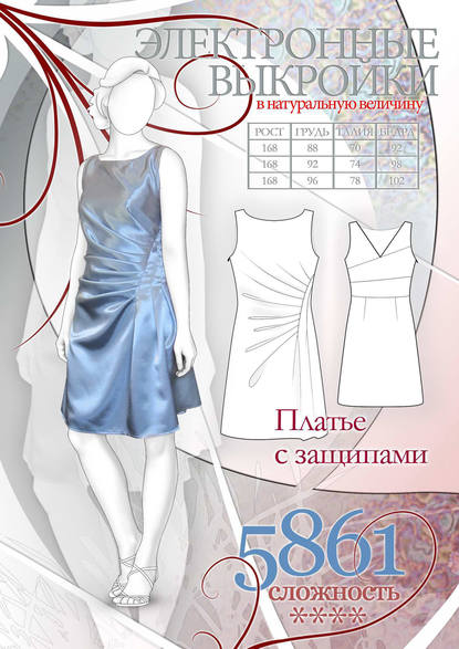 Платье с защипами - Коллектив авторов