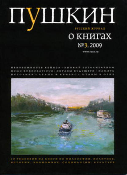 Русский Журнал — Пушкин. Русский журнал о книгах №03/2009