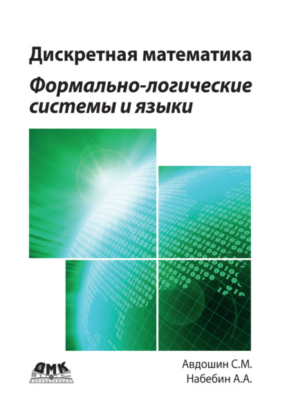 Дискретная математика. Формально-логические системы и языки (С. М. Авдошин). 2018г. 