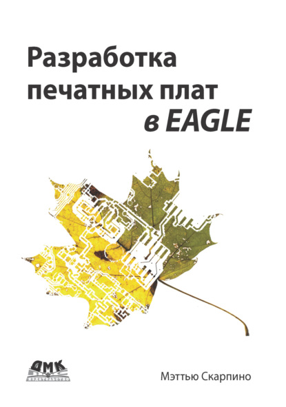 Мэттью Скарпино - Разработка печатных плат в EAGLE