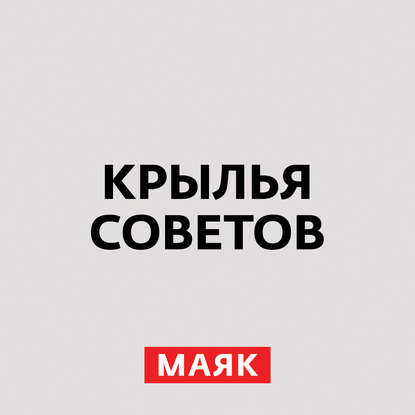 Творческий коллектив радио «Маяк» — Вертолеты периода СССР