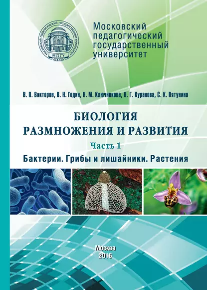 Обложка книги Биология размножения и развития. Часть 1. Бактерии. Грибы и лишайники. Растения, Н. М. Ключникова