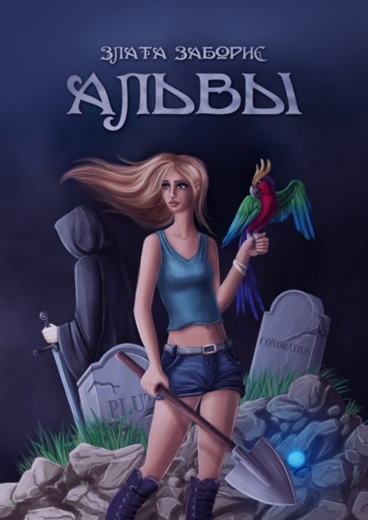 

Альвы