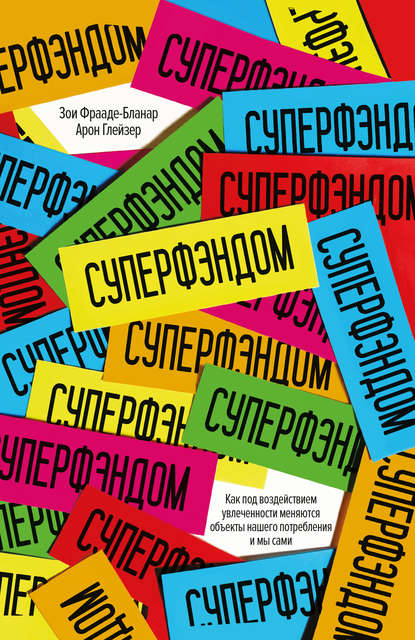 

Суперфэндом. Как под воздействием увлеченности меняются объекты нашего потребления и мы сами