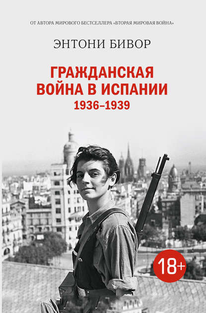 

Гражданская война в Испании 1936–1939
