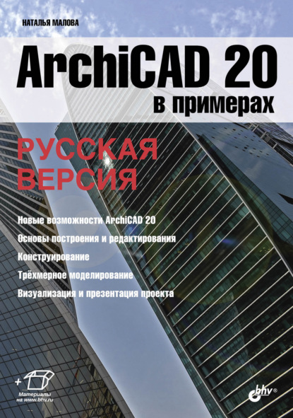 Наталья Малова - ArchiCAD 20 в примерах. Русская версия