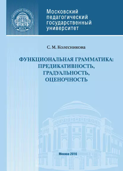 Обложка книги Функциональная грамматика: предикативность, градуальность, оценочность, С. М. Колесникова