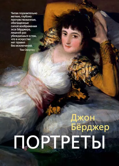 Обложка книги Портреты (сборник), Джон Бёрджер