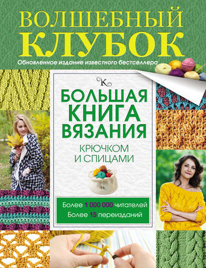 Т. В. Михайлова — Большая книга вязания крючком и спицами