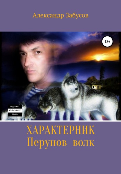 Александр Забусов — Характерник. Перунов волк