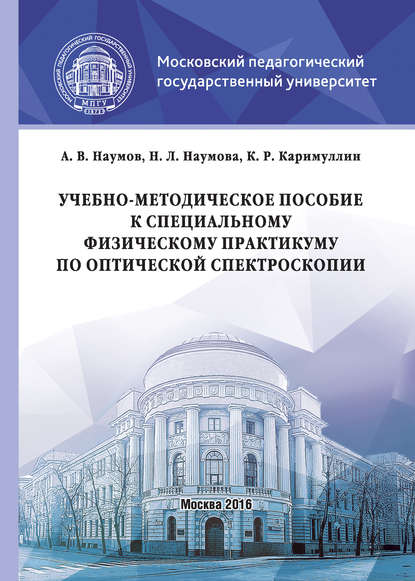 Андрей Наумов - Учебно-методическое пособие к специальному физическому практикуму по оптической спектроскопии