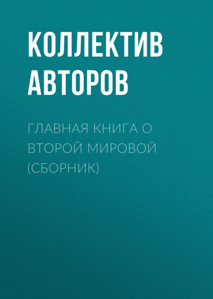 Главная Книга О Второй Мировой (сборник) (Коллектив Авторов). - Скачать | Читать Книгу Онлайн